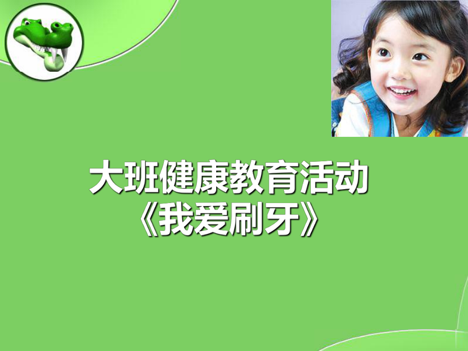 幼儿园大班健康课件：《我爱刷牙》.ppt_第1页