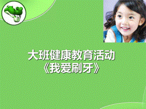 幼儿园大班健康课件：《我爱刷牙》.ppt