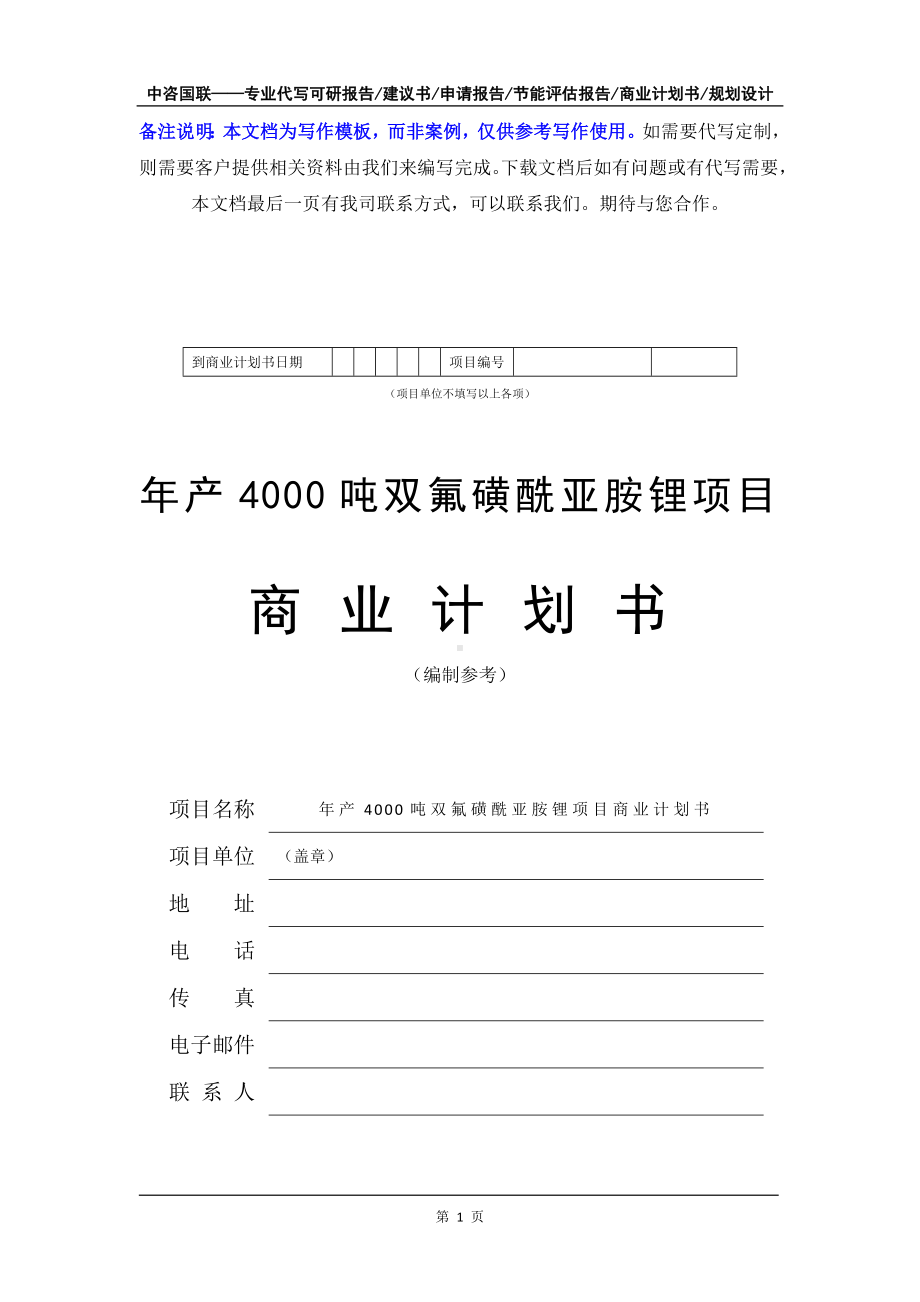 年产4000吨双氟磺酰亚胺锂项目商业计划书写作模板-融资招商.doc_第2页