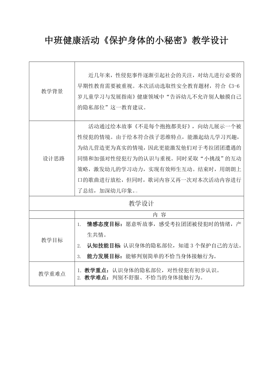 幼儿园中班健康《保护身体的小秘密》教案.docx_第1页