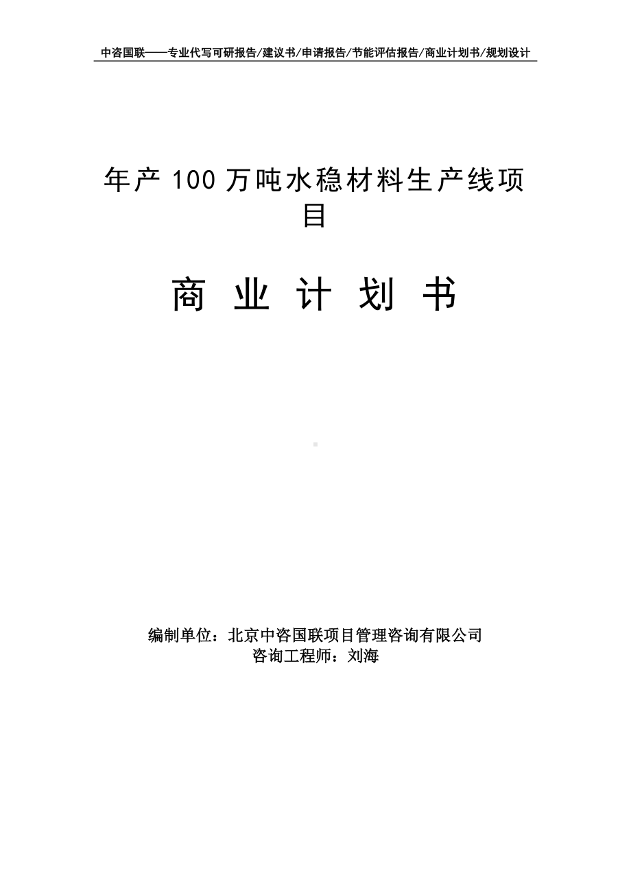 年产100万吨水稳材料生产线项目商业计划书写作模板-融资招商.doc_第1页