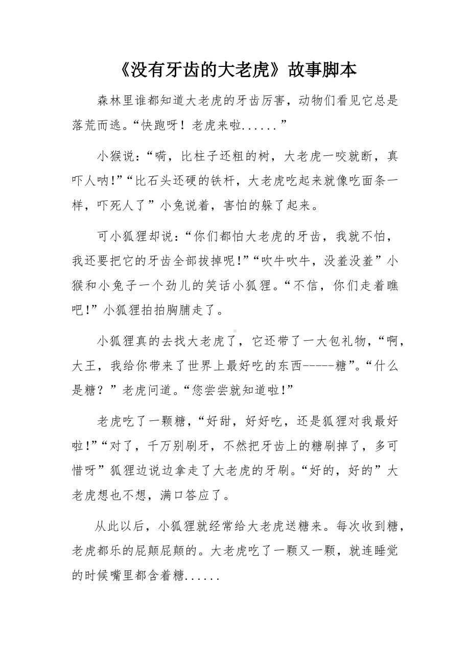 幼儿园中班语言《没有牙齿的大老虎》故事脚本.docx_第1页