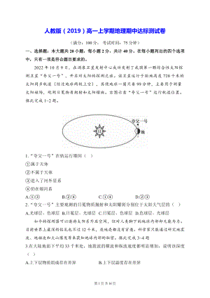 人教版（2019）高一上学期地理期中达标测试卷（含答案解析）.docx