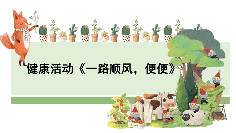 幼儿园中班健康《一路顺风便便》课件.pptx_第1页