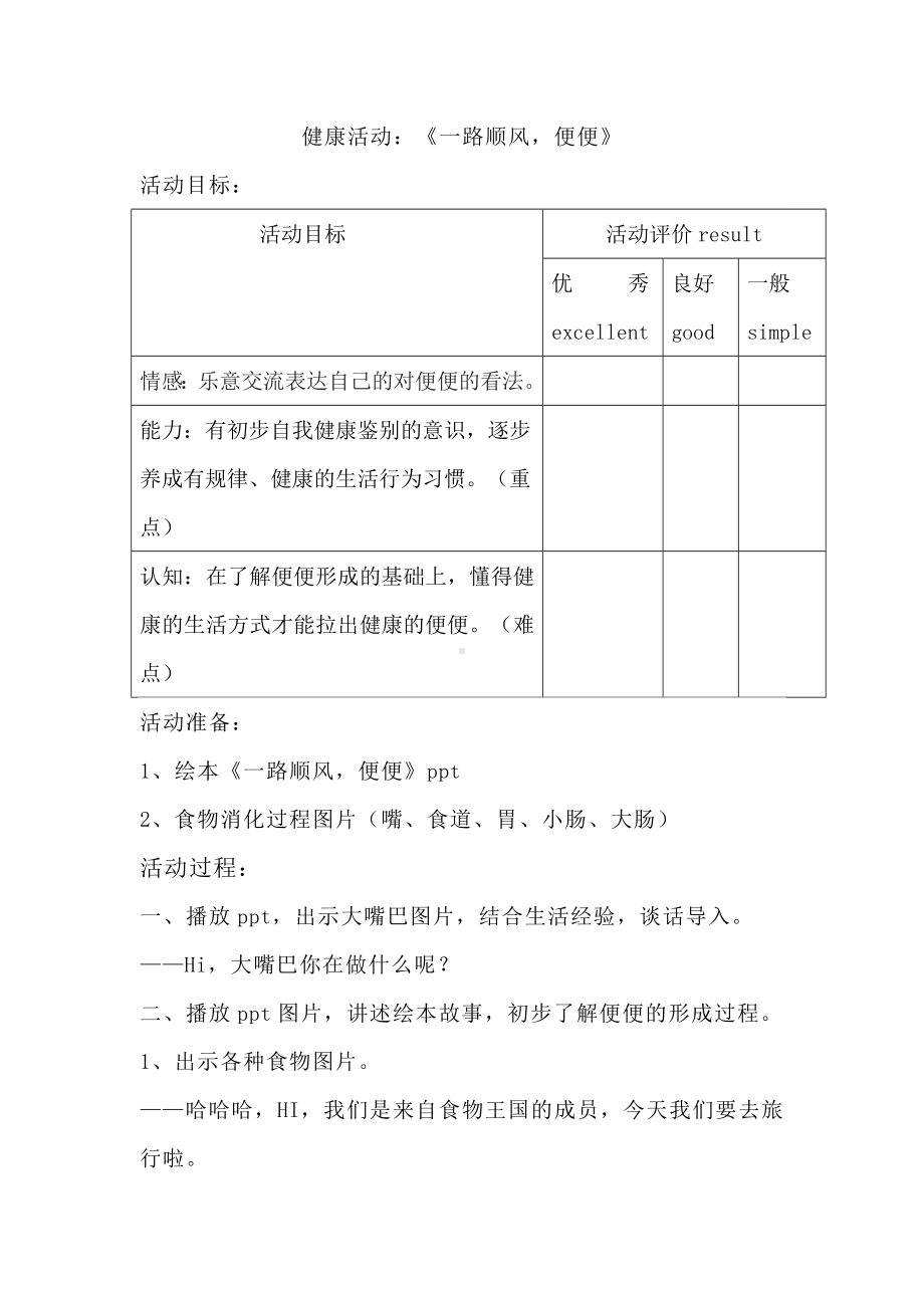 幼儿园中班健康《一路顺风便便》教案.doc_第1页