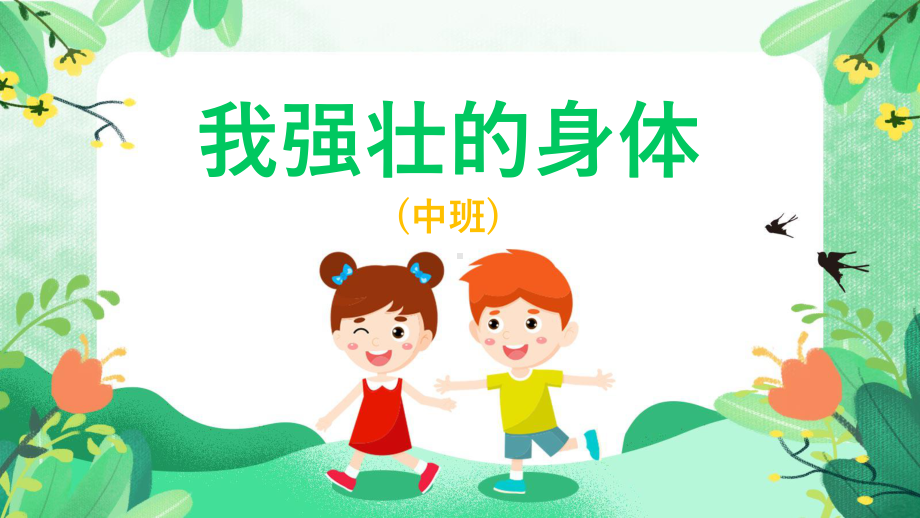 幼儿园中班健康 《我强壮的身体》课件.pptx_第1页