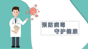 幼儿园中班健康《预防病毒守护健康》课件.ppt