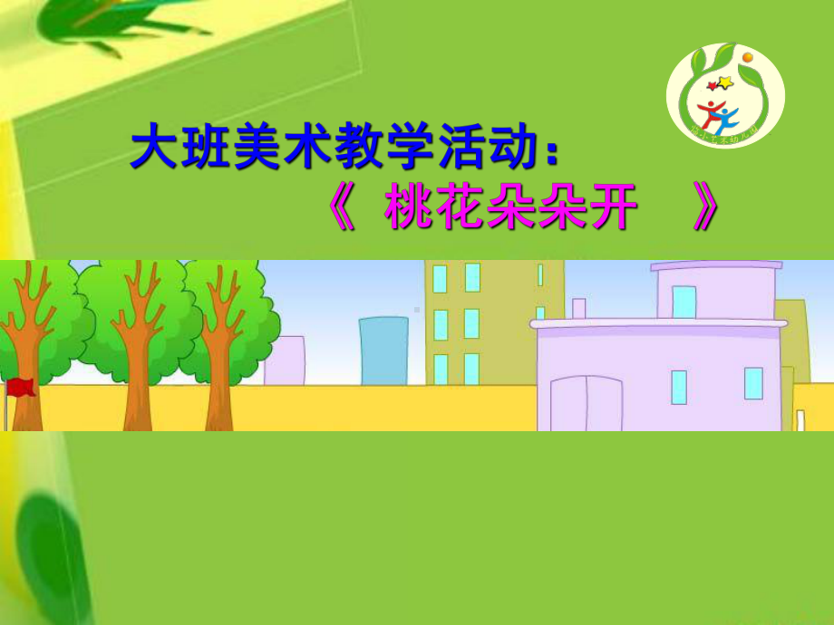 幼儿园大班艺术课件：《桃花朵朵开》.ppt_第1页