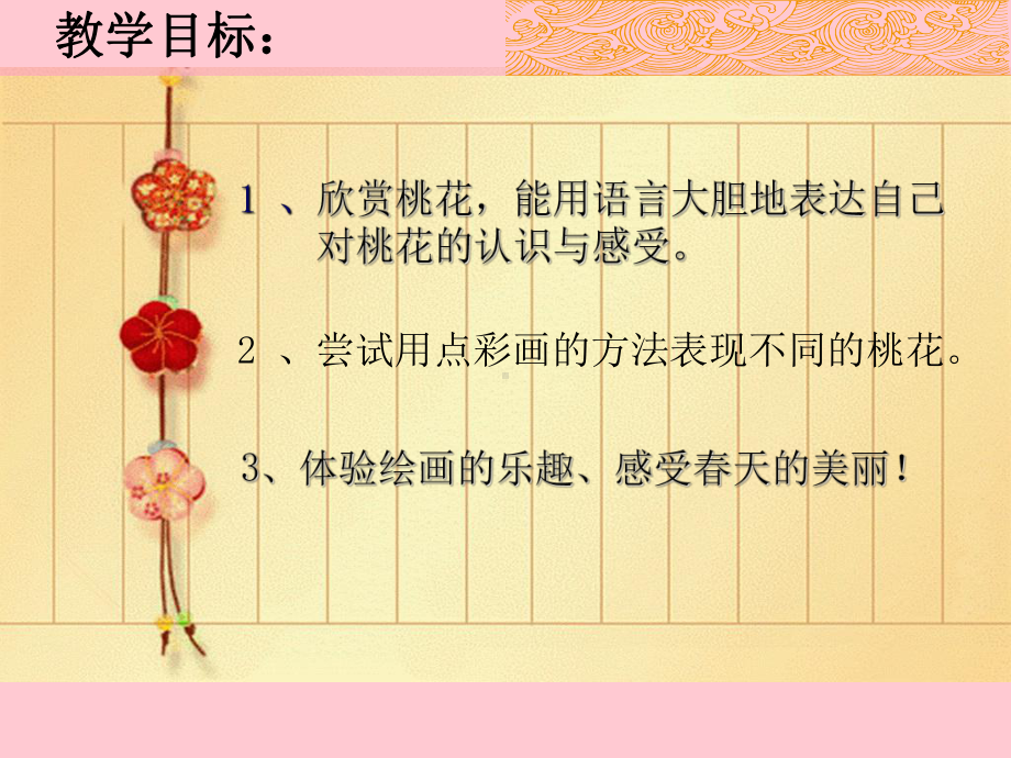 幼儿园大班艺术课件：《桃花朵朵开》.ppt_第2页