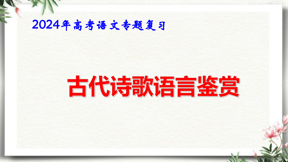 2024年高考语文专题复习：古代诗歌语言鉴赏 课件97张.pptx_第1页