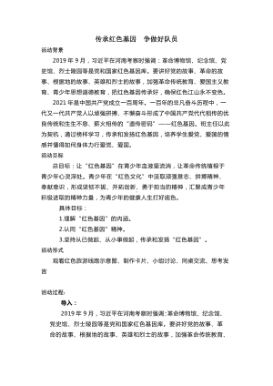 《传承红色基因 争做好队员》主题班会教案.docx