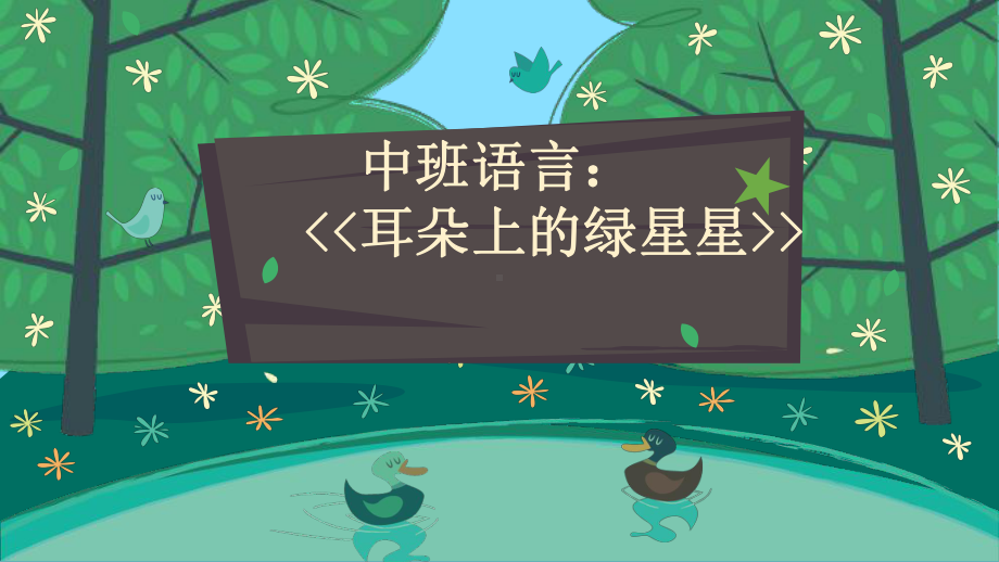 幼儿园中班语言《耳朵上的绿星星》课件.pptx_第1页