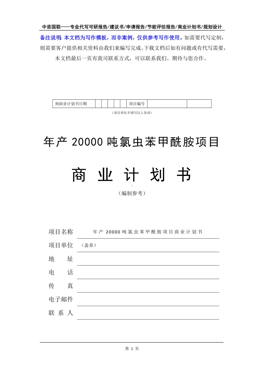 年产20000吨氯虫苯甲酰胺项目商业计划书写作模板-融资招商.doc_第2页