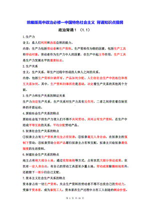 统编版高中政治必修一中国特色社会主义 背诵知识点提纲（实用！）.docx