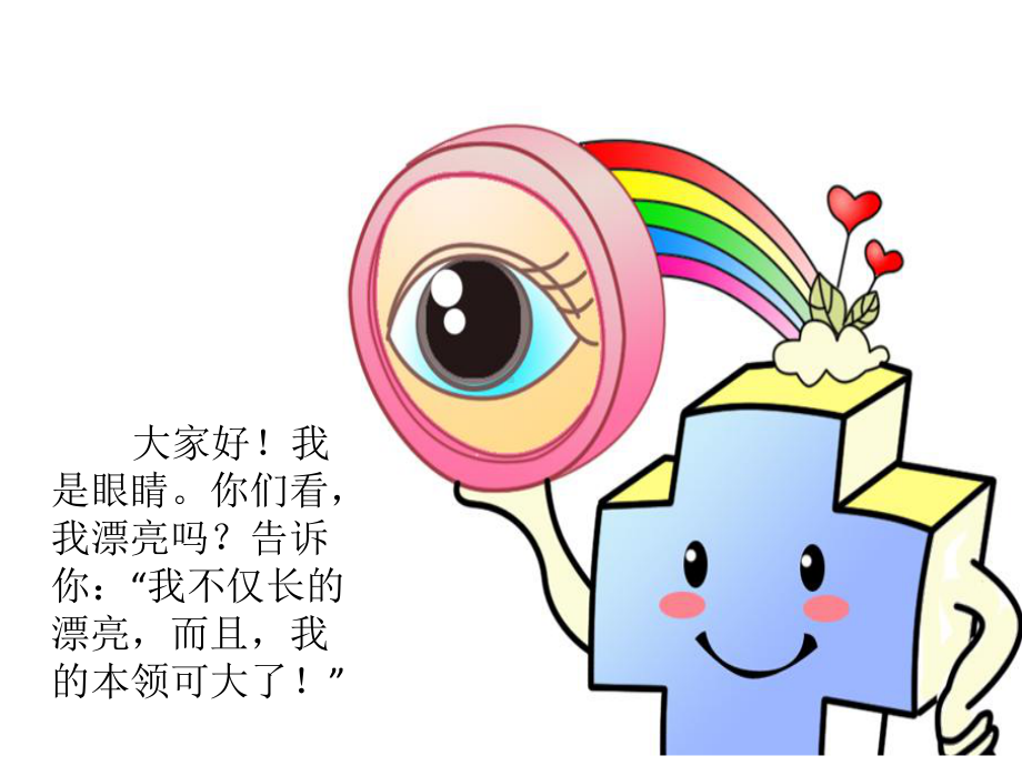 幼儿园中班健康《会说话的眼睛》课件.pptx_第2页