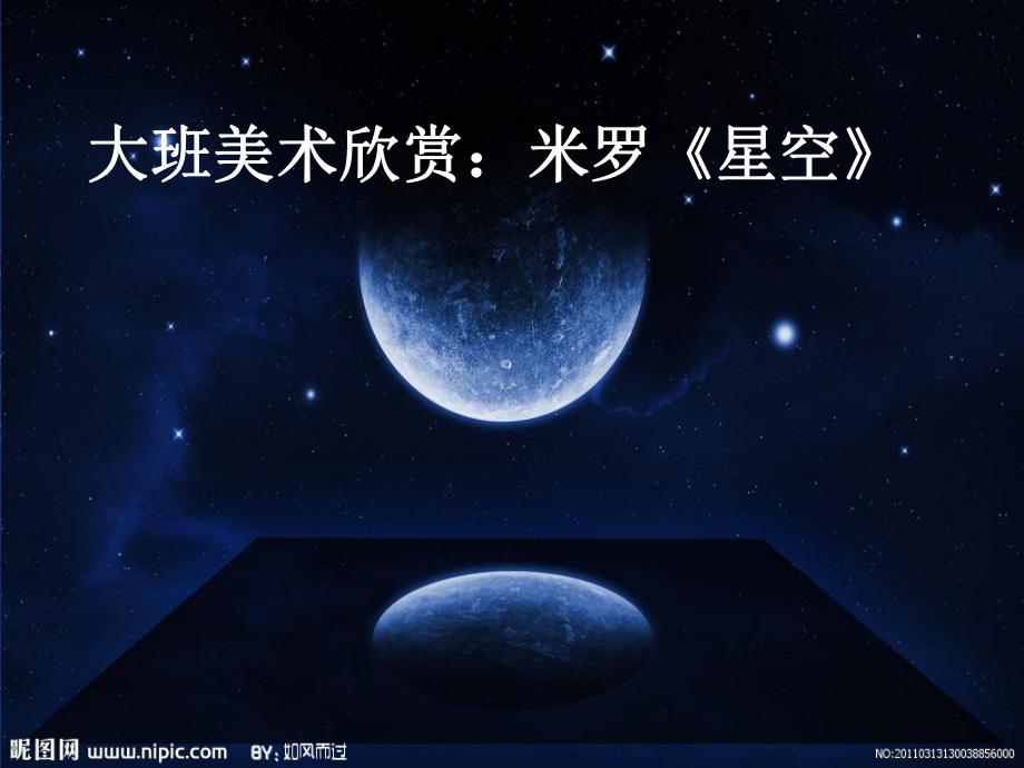 幼儿园大班艺术课件：《星空》.ppt_第1页