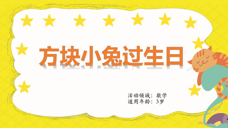 幼儿园小班数学 《方块小兔过生日》课件.pptx_第1页