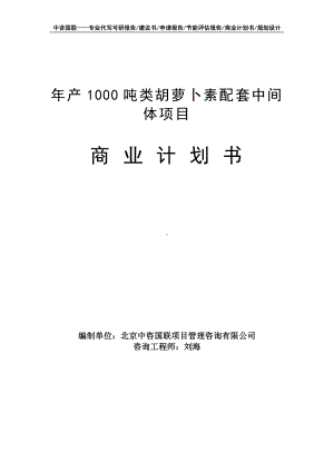 年产1000吨类胡萝卜素配套中间体项目商业计划书写作模板-融资招商.doc