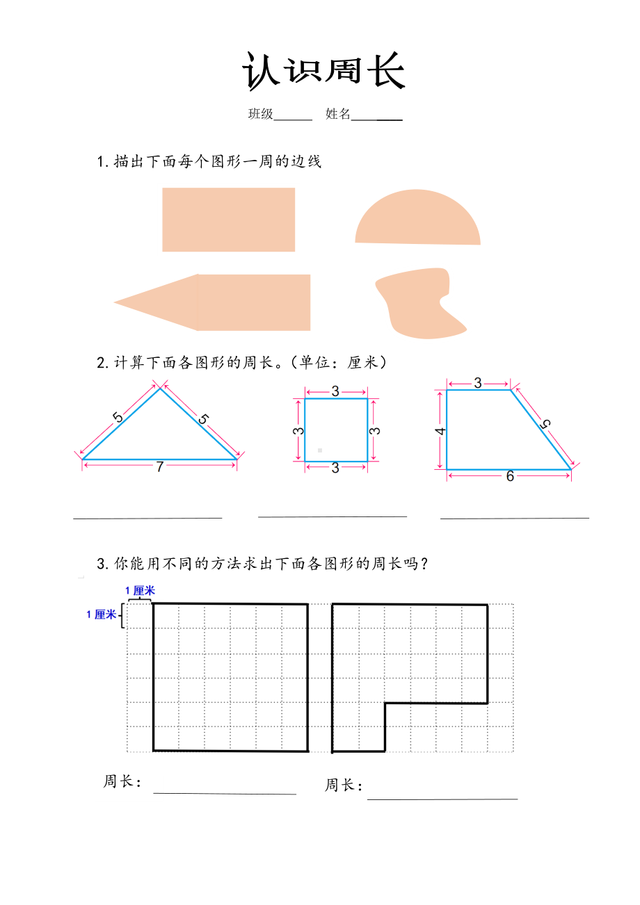 苏教版三年级上册数学《认识周长》校级公开课导学单.docx_第1页