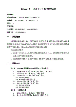 《Visual C++程序设计》课程教学大纲-48学时.docx