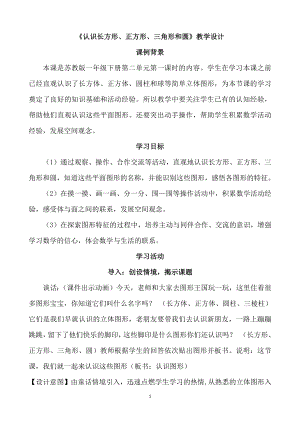 苏教版一年级下册数学《认识长方形、正方形、三角形和圆》教学设计（区级公开课）.docx