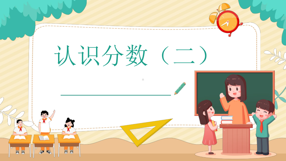 苏教版三年级下册数学《认识一个整体的几分之一》课件（公开课校级）.pptx_第1页