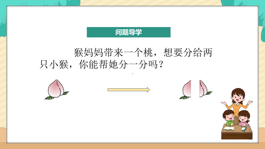 苏教版三年级下册数学《认识一个整体的几分之一》课件（公开课校级）.pptx_第2页