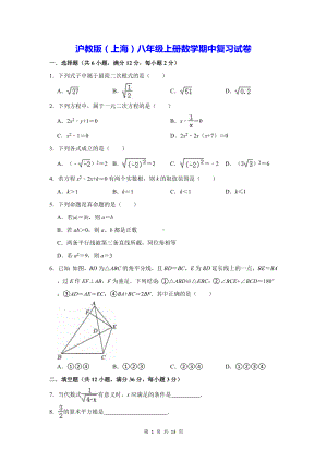 沪教版（上海）八年级上册数学期中复习试卷（含答案解析）.docx