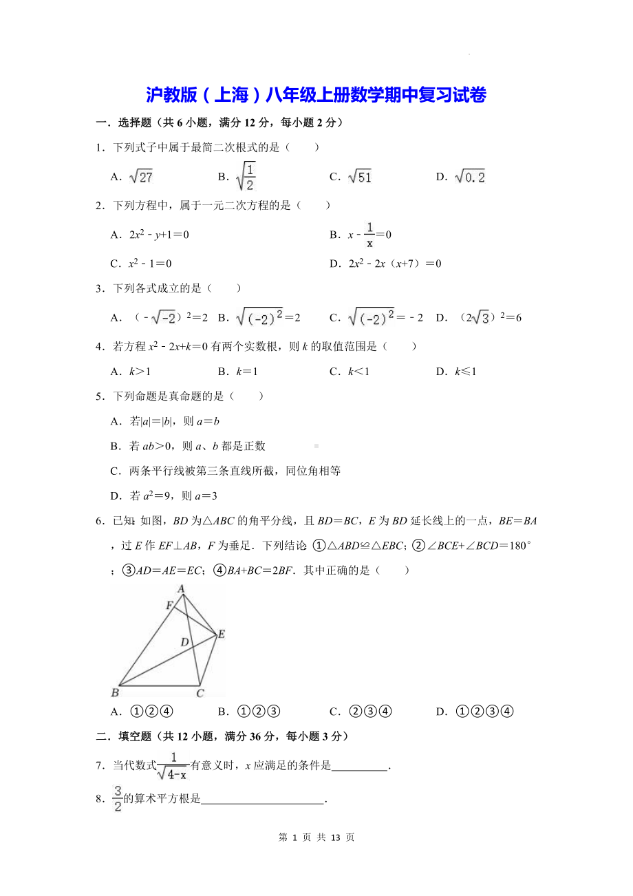 沪教版（上海）八年级上册数学期中复习试卷（含答案解析）.docx_第1页