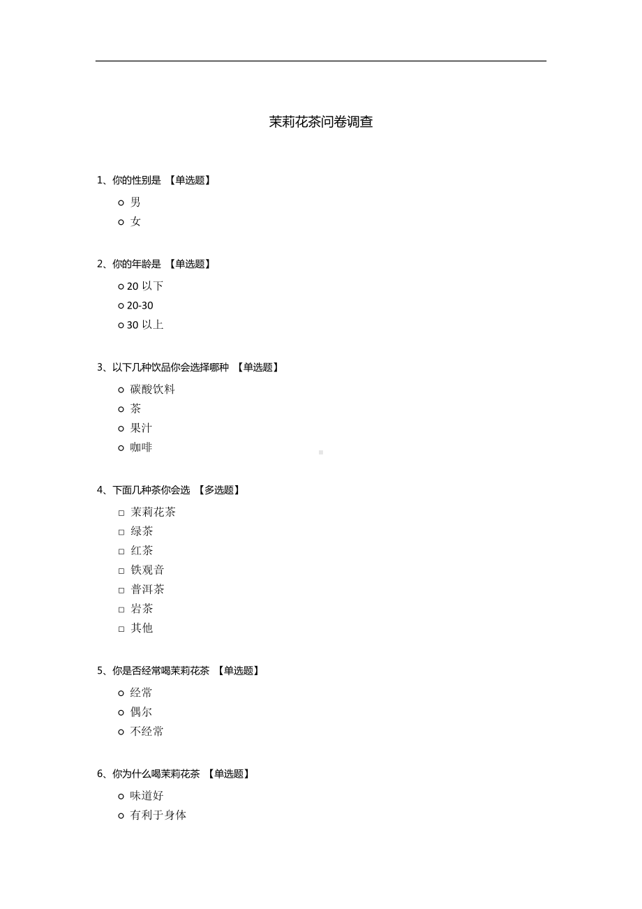 茉莉花茶问卷调查.docx_第1页