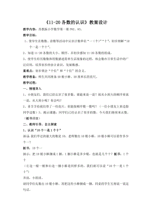 苏教版一年级数学上册《11-20各数的认识》教案设计（校级公开课）.doc