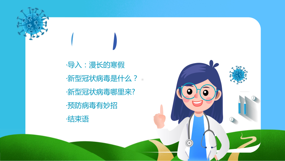 幼儿园大班健康《打败病毒有妙招》课件.pptx_第2页