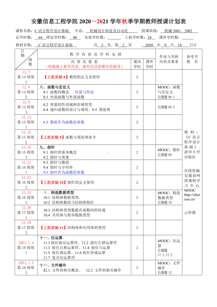 《C语言程序设计基础》授课计划表-2020.9.25.doc_第3页