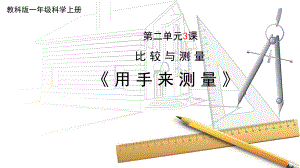 2023新教科版科学一年级上册2.3《用手来测量》（ppt课件）(共15张PPT).pptx