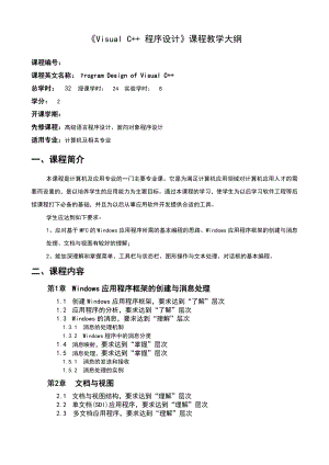 《Visual C++程序设计》课程教学大纲-32学时.docx