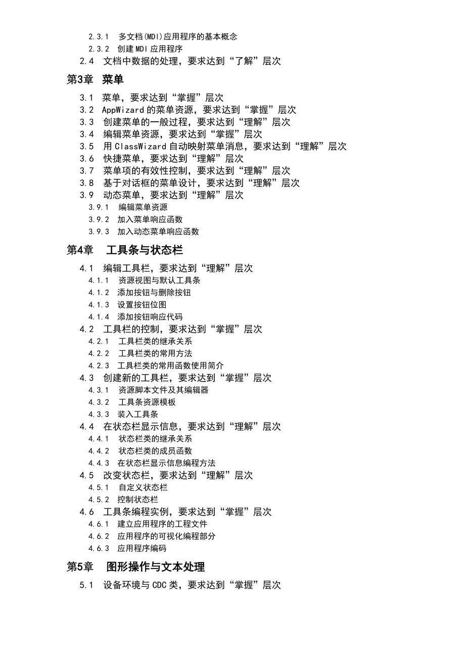 《Visual C++程序设计》课程教学大纲-32学时.docx_第2页