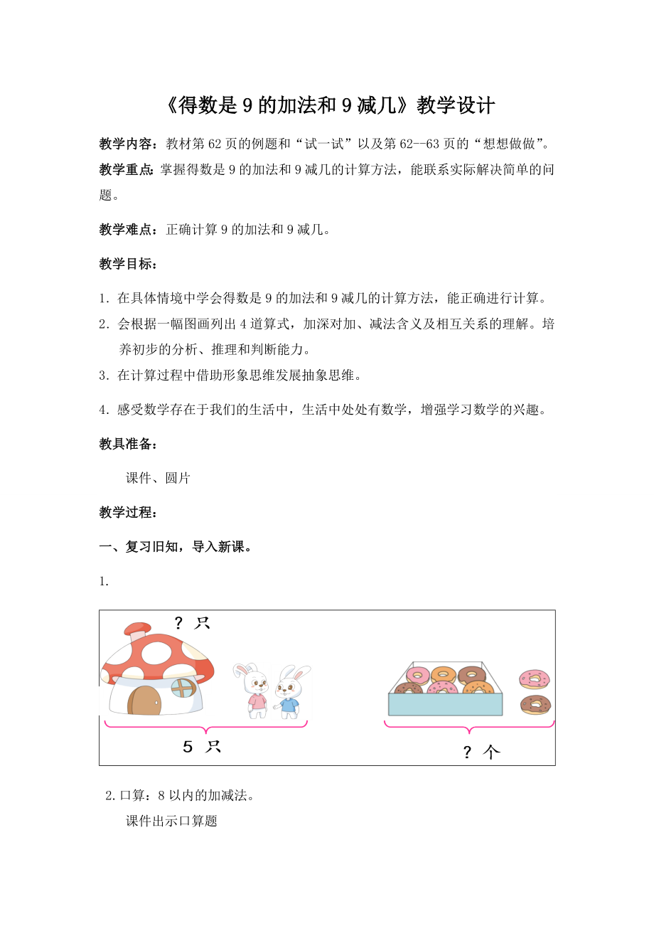 苏教版一年级上册数学《得数是9的加法和9减几》教学设计及课件（公开课）.zip