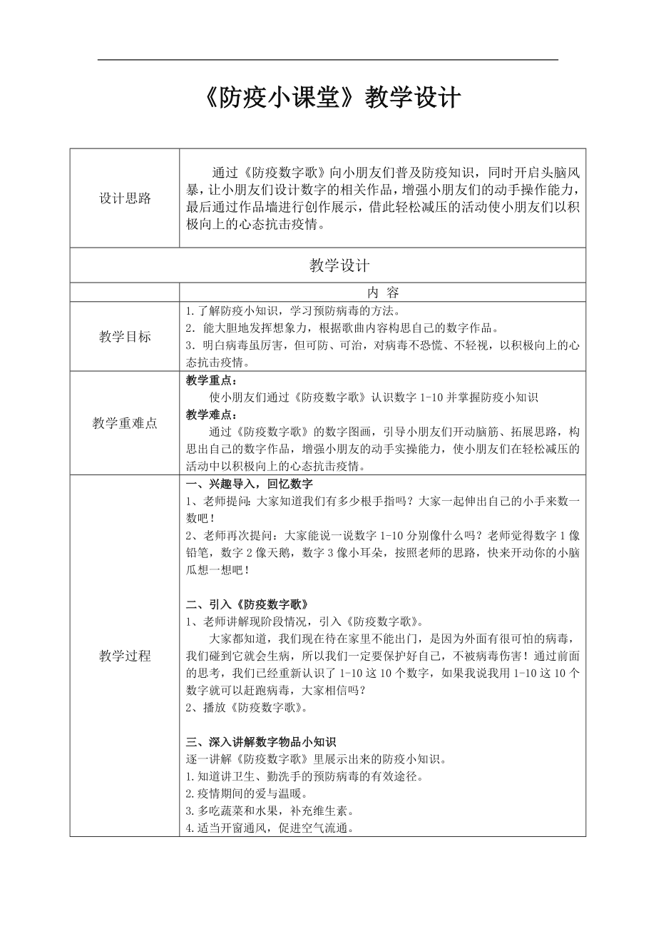 幼儿园大班健康《防疫小课堂》教案.doc_第1页