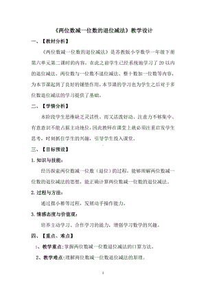 苏教版一年级下册数学《两位数减一位数的退位减法》教学设计（区级公开课）.doc