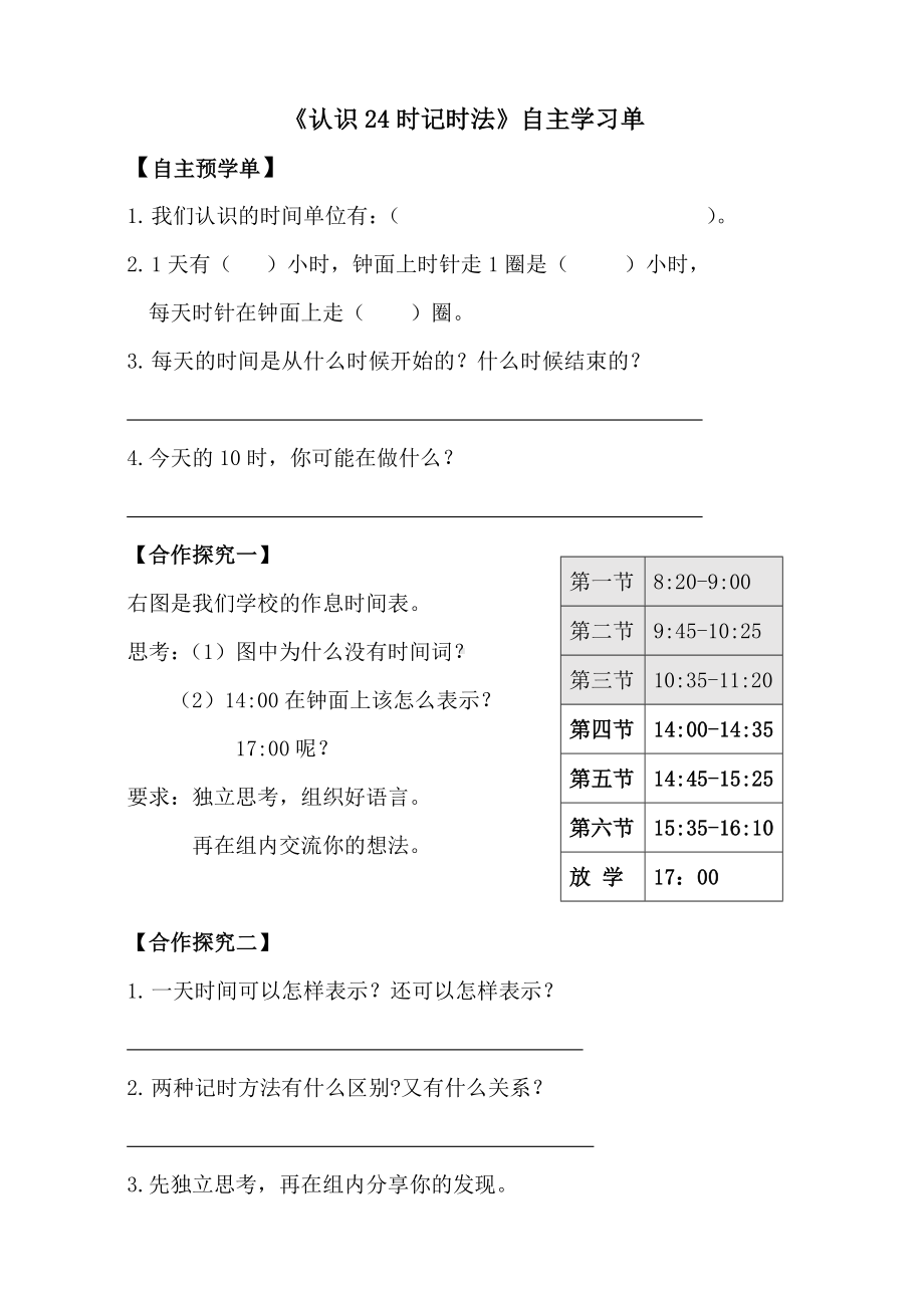 苏教版三年级下册数学《认识24时记时法》自主学习单（公开课）.docx_第1页