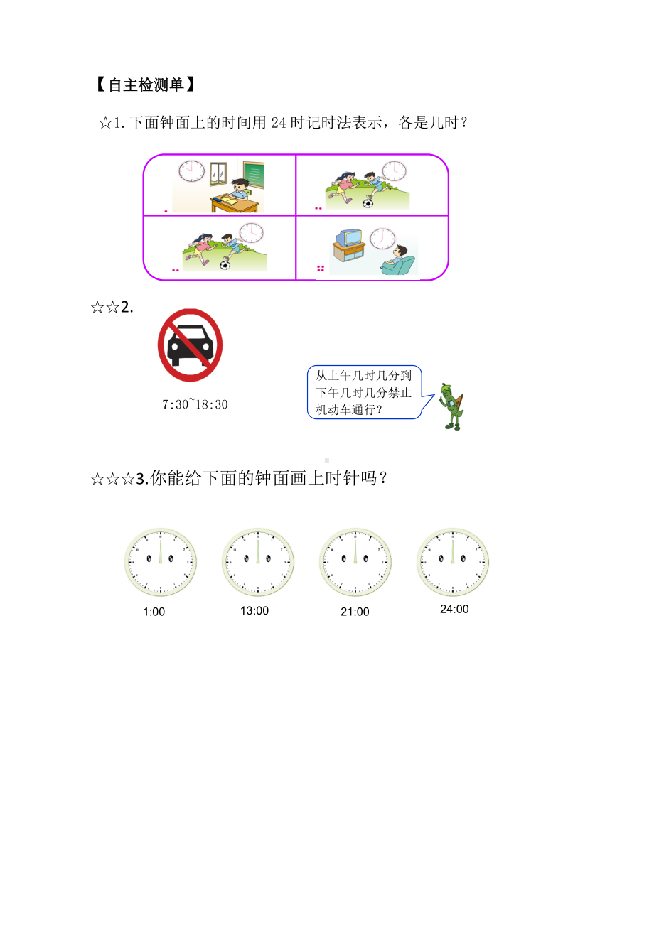 苏教版三年级下册数学《认识24时记时法》自主学习单（公开课）.docx_第2页