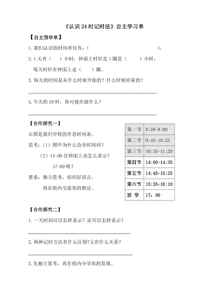 苏教版三年级下册数学《认识24时记时法》自主学习单（公开课）.docx