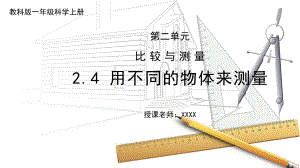 2023新教科版科学一年级上册2.4《用不同的物体来测量》（ppt课件）(共13张PPT).pptx