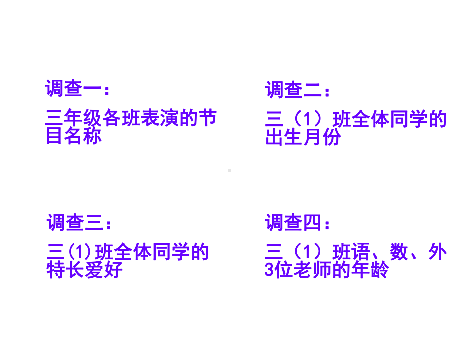 苏教版三年级下册数学《数据的收集和整理（二）》课件（校级公开课）.ppt_第3页