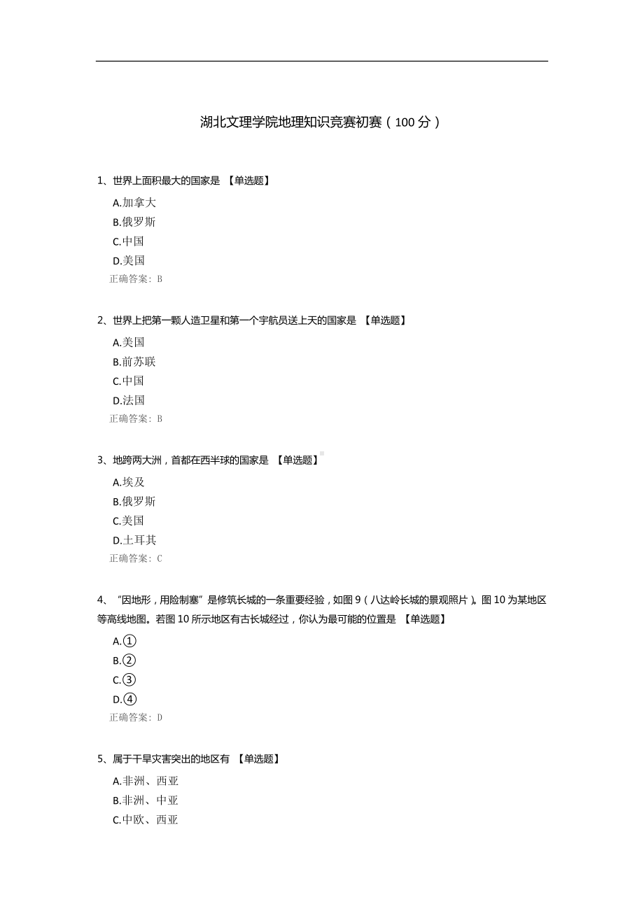 湖北文理学院地理知识竞赛初赛.docx_第1页