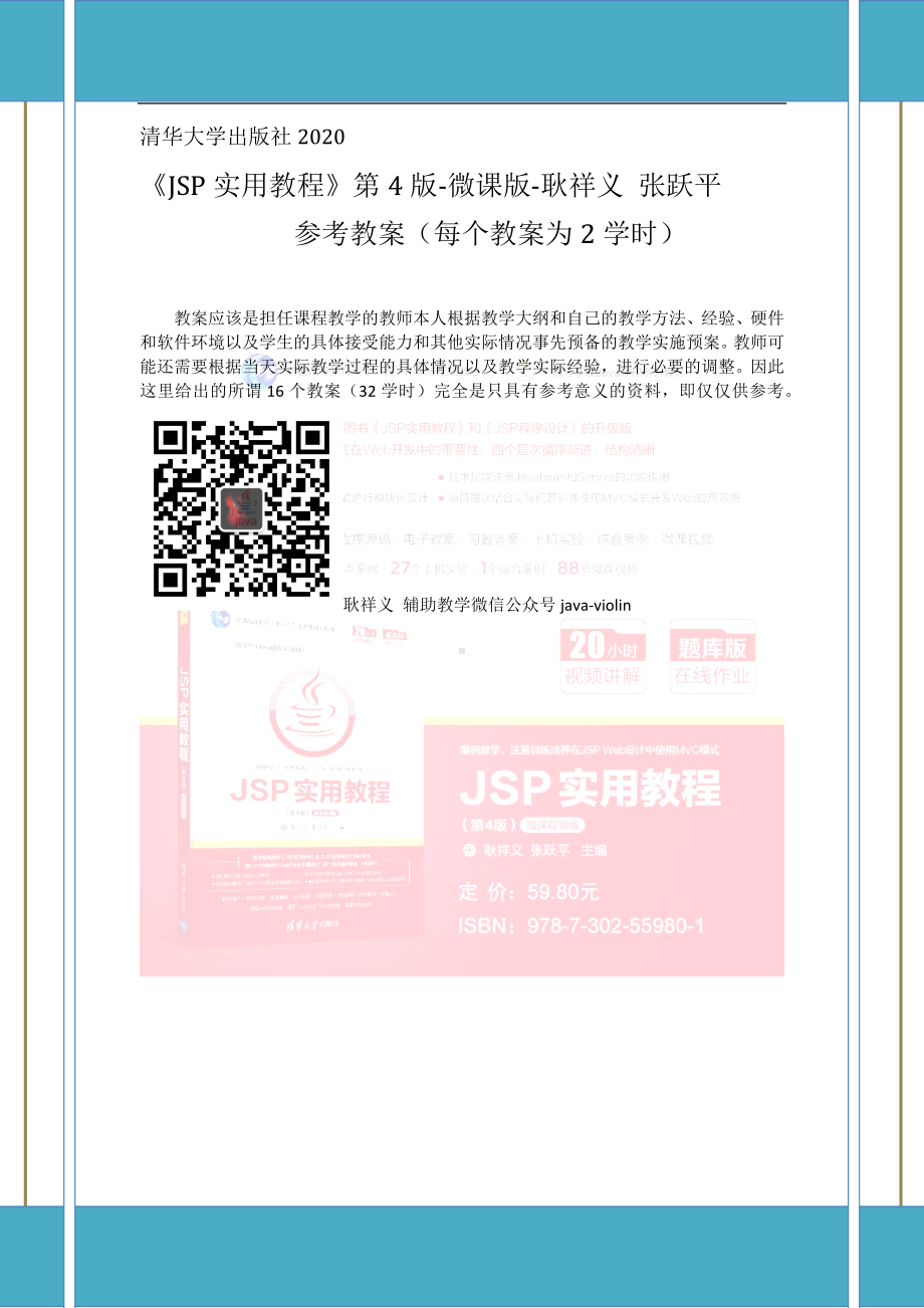 《JSP程序设计》参考教案（16讲）.docx_第1页