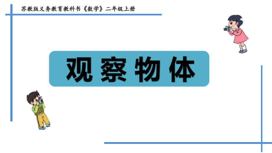 苏教版二年级上册数学《观察物体》课件（校级教研课）.pptx_第1页