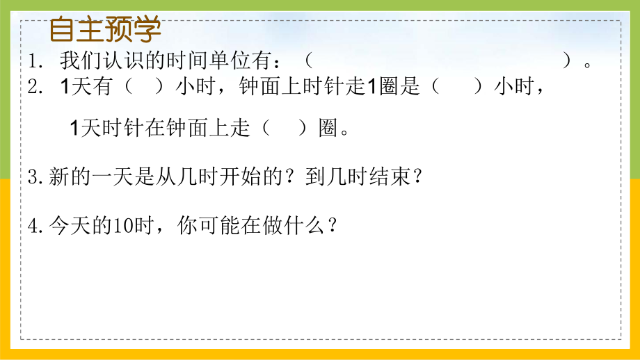 苏教版三年级下册数学《认识24时记时法》课件（公开课）.pptx_第2页