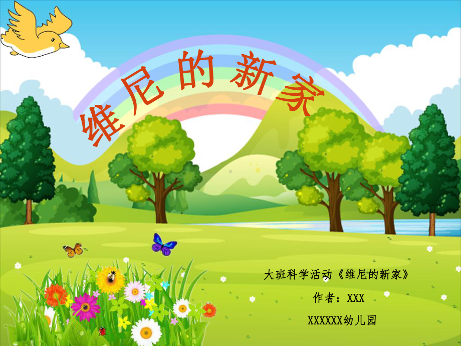 幼儿园大班科学《维尼的新家》课件.pptx_第1页