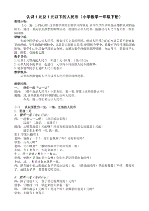 苏教版一年级下册数学《认识一元以下的人民币》市级公开课教案.doc